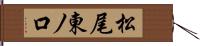 松尾東ノ口 Hand Scroll