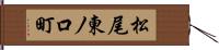 松尾東ノ口町 Hand Scroll