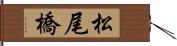 松尾橋 Hand Scroll