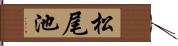 松尾池 Hand Scroll