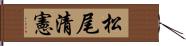 松尾清憲 Hand Scroll