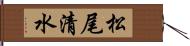松尾清水 Hand Scroll