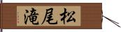 松尾滝 Hand Scroll