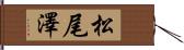 松尾澤 Hand Scroll