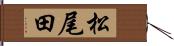 松尾田 Hand Scroll
