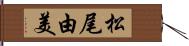 松尾由美 Hand Scroll