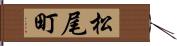 松尾町 Hand Scroll
