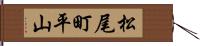 松尾町平山 Hand Scroll