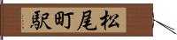 松尾町駅 Hand Scroll
