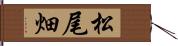 松尾畑 Hand Scroll