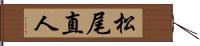 松尾直人 Hand Scroll