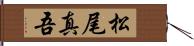 松尾真吾 Hand Scroll