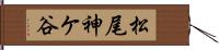 松尾神ケ谷 Hand Scroll