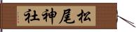 松尾神社 Hand Scroll