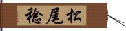 松尾稔 Hand Scroll