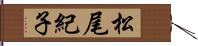 松尾紀子 Hand Scroll