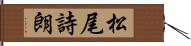 松尾詩朗 Hand Scroll