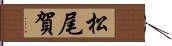 松尾賀 Hand Scroll