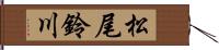 松尾鈴川 Hand Scroll