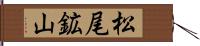 松尾鉱山 Hand Scroll