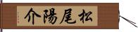 松尾陽介 Hand Scroll