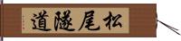 松尾隧道 Hand Scroll