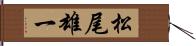 松尾雄一 Hand Scroll