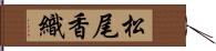 松尾香織 Hand Scroll