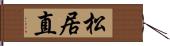 松居直 Hand Scroll