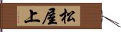 松屋上 Hand Scroll