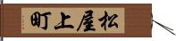 松屋上町 Hand Scroll