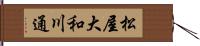 松屋大和川通 Hand Scroll