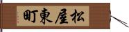 松屋東町 Hand Scroll