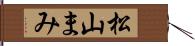 松山まみ Hand Scroll