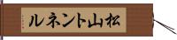 松山トンネル Hand Scroll