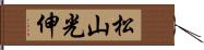 松山光伸 Hand Scroll