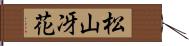 松山冴花 Hand Scroll