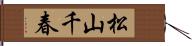 松山千春 Hand Scroll