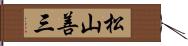 松山善三 Hand Scroll