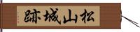 松山城跡 Hand Scroll