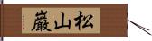 松山巌 Hand Scroll