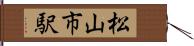 松山市駅 Hand Scroll