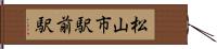 松山市駅前駅 Hand Scroll