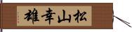 松山幸雄 Hand Scroll