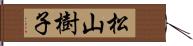 松山樹子 Hand Scroll