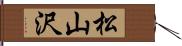 松山沢 Hand Scroll