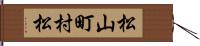 松山町村松 Hand Scroll