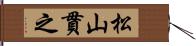 松山貫之 Hand Scroll