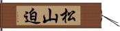 松山迫 Hand Scroll