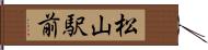 松山駅前 Hand Scroll